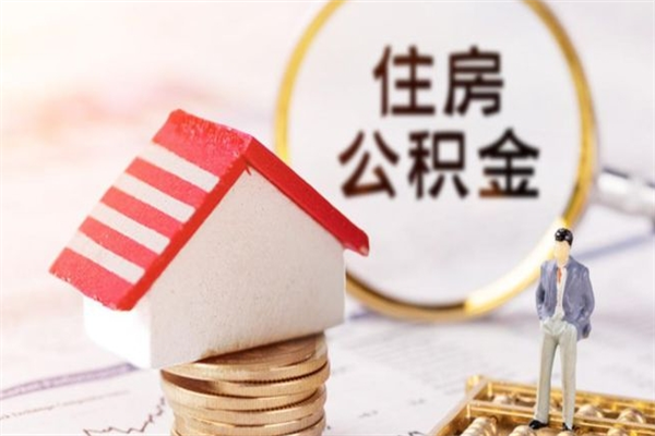 衡东海口市住房公积金怎么提现（衡东海口住房公积金个人怎么提取）