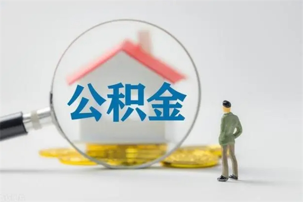 上海住房公积金销户提取流程（上海市公积金销户提取流程）